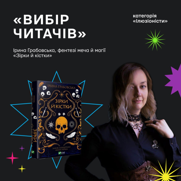 Книга Ірини Грабовської «Зірки та кістки»
