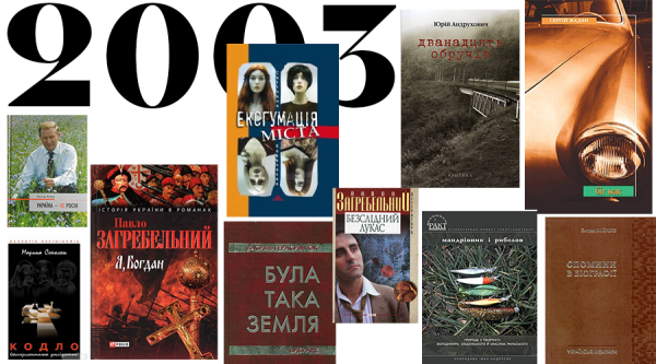 Обкладинка 2003 року