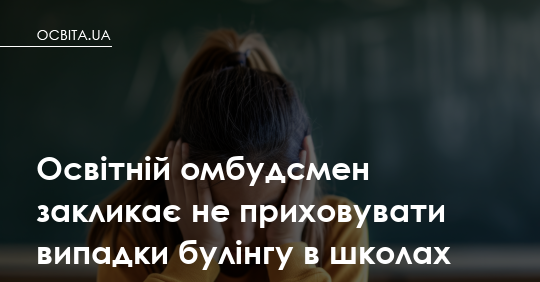 Освітній омбудсмен: не замовчуйте булінг у школах
