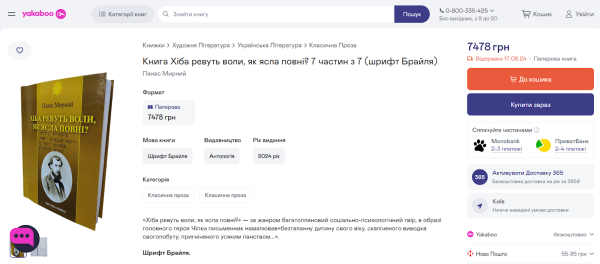 Порівняння вартості книги шрифтом Брайля та звичайної
