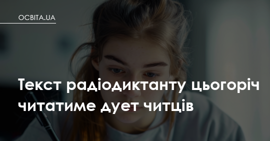 Дует читців озвучить радіодиктант року