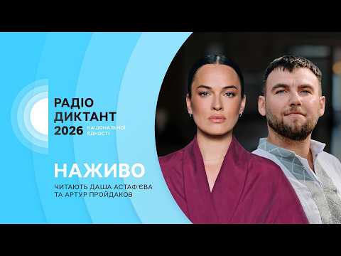 Радіодиктант національної єдності: коли і як долучитися