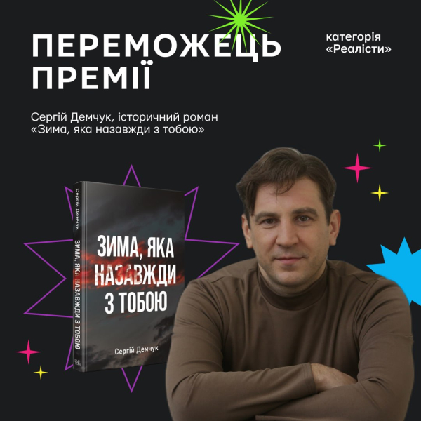 Книга Сергія Демчука «Зима, яка завжди з тобою»