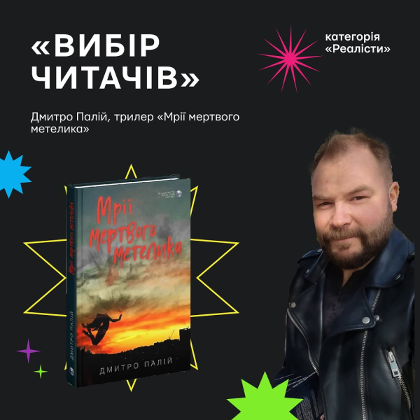 Книга Дмитра Палія «Мрії мертвого метелика»
