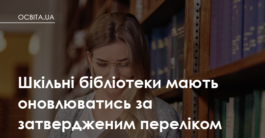 Оновлення шкільних бібліотек: нові правила формування фонду
