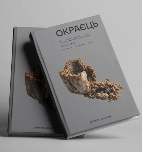 Окраєць” Дмитра Канупєра зазвучить англійською та французькою