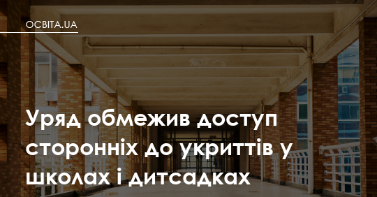Уряд закрив школи та дитсадки для сторонніх