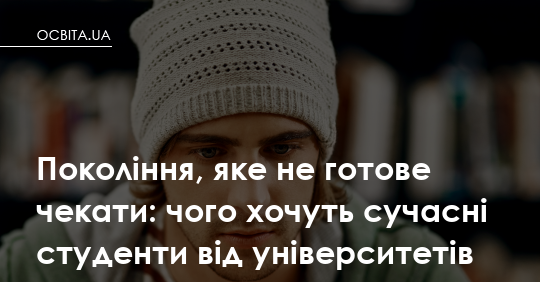 Сучасні студенти: чого вони прагнуть від вищої освіти
