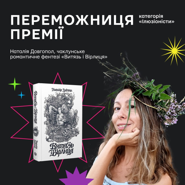 Книга Наталії Довгопол «Витязь і вірлиця»
