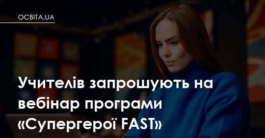 Вебінар “Супергерої FAST”: запрошуємо вчителів