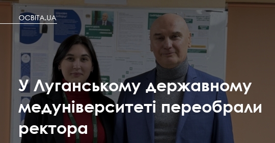 У Луганському медуніверситеті обрали нового ректора