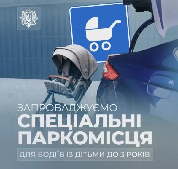 Паркувальні місця для батьків з малюками: що зміниться для водіїв