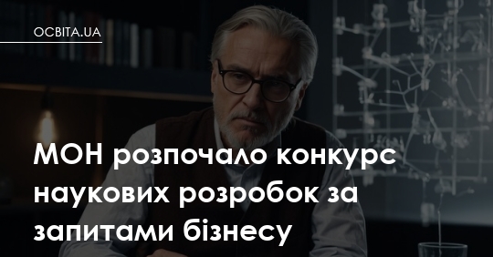 Міносвіти оголосило конкурс наукових розробок під потреби бізнесу