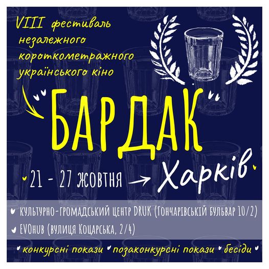 На фестивалі незалежного українського кіно «Бардак» змагатимуться 60 фільмів - INFBusiness